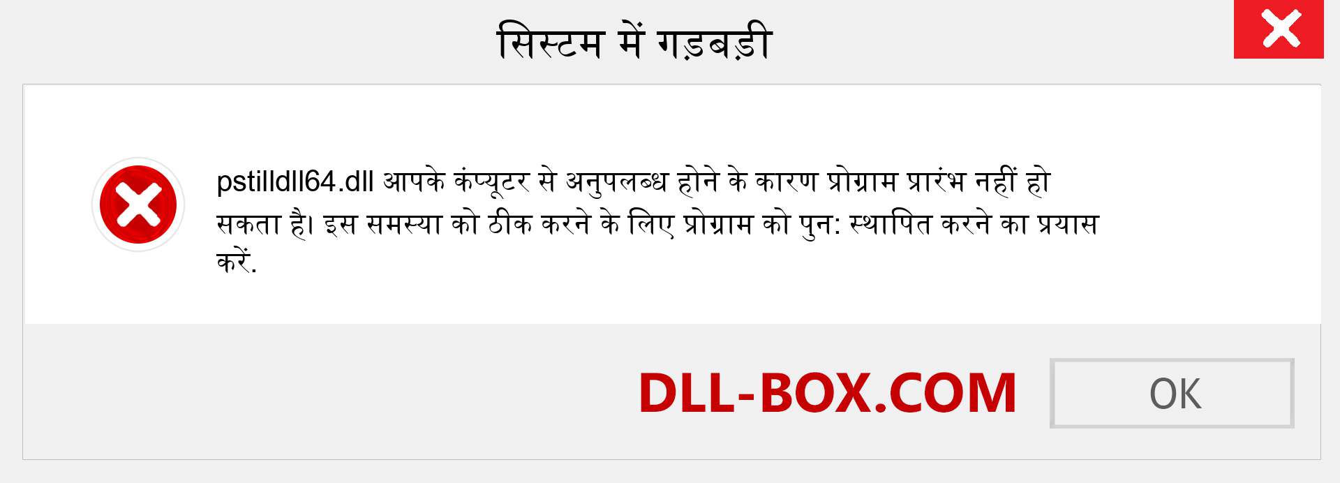 pstilldll64.dll फ़ाइल गुम है?. विंडोज 7, 8, 10 के लिए डाउनलोड करें - विंडोज, फोटो, इमेज पर pstilldll64 dll मिसिंग एरर को ठीक करें