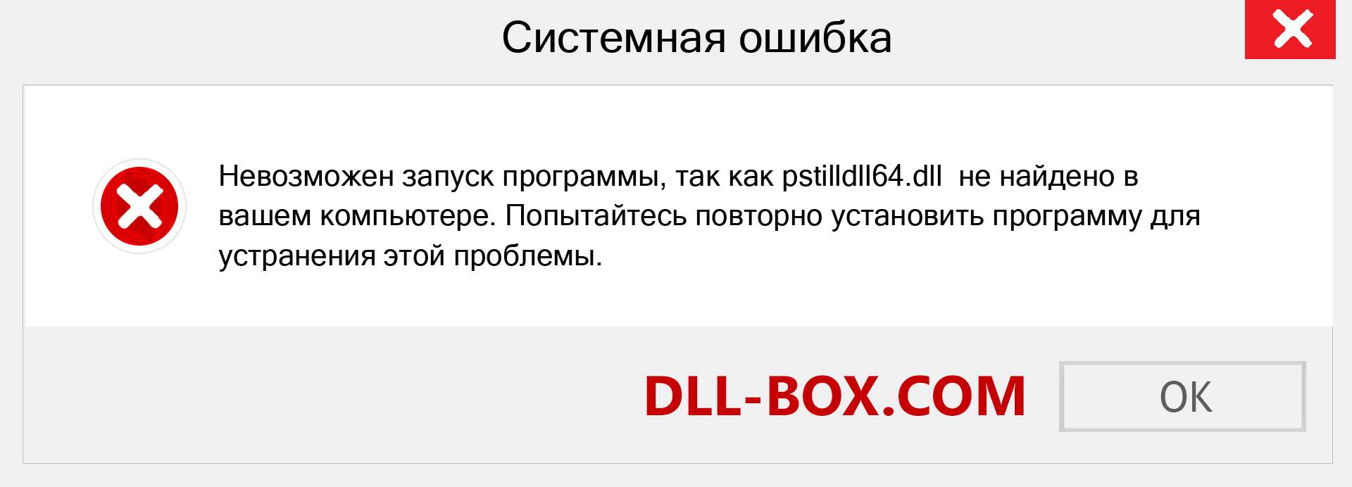 Файл pstilldll64.dll отсутствует ?. Скачать для Windows 7, 8, 10 - Исправить pstilldll64 dll Missing Error в Windows, фотографии, изображения