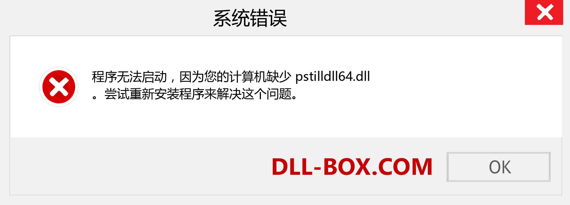 pstilldll64.dll 文件丢失？。 适用于 Windows 7、8、10 的下载 - 修复 Windows、照片、图像上的 pstilldll64 dll 丢失错误